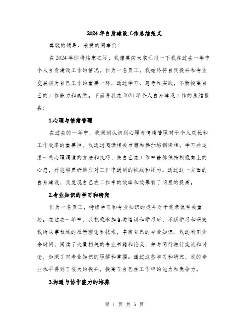 2024年自身建设工作总结范文（2篇）