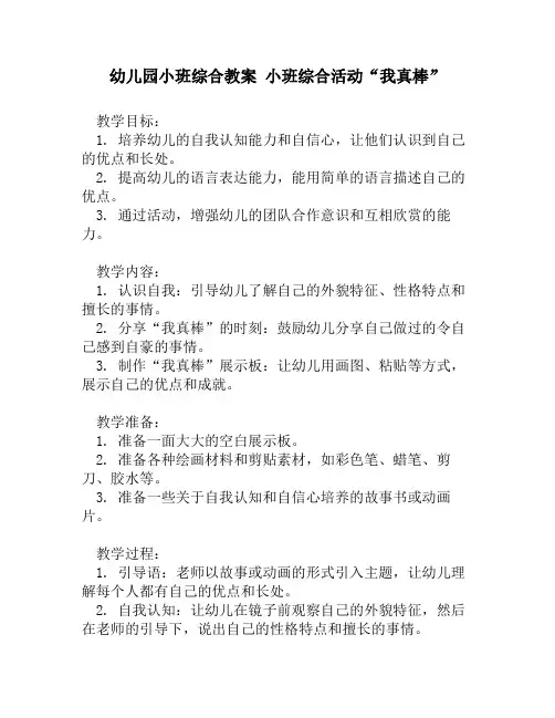 幼儿园小班综合教案 小班综合活动“我真棒”