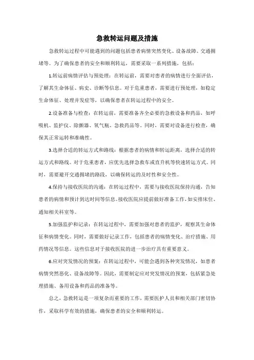 急救转运问题及措施