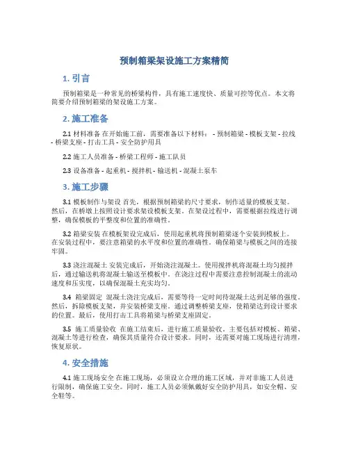 预制箱梁架设施工方案精简