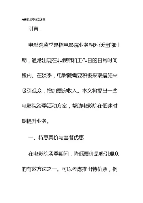 电影院淡季活动方案