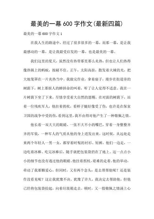 最美的一幕600字作文(最新四篇)
