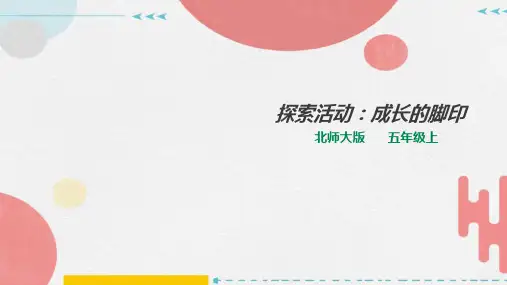 6.2探索活动：成长的脚印(课件)-五年级上册数学北师大版