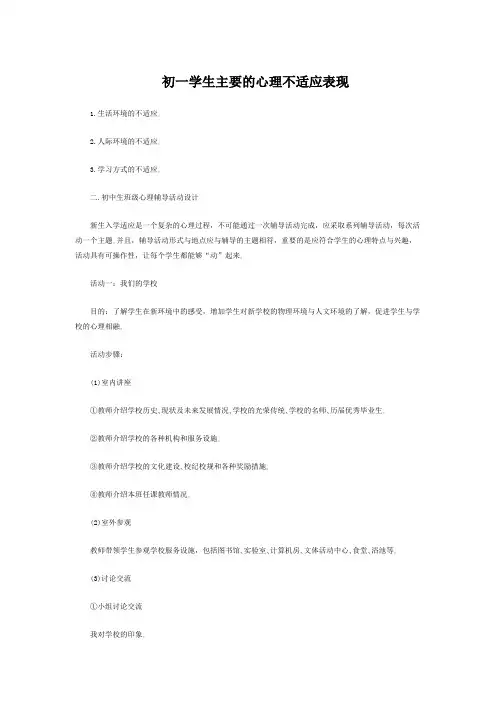 适应学校的新生活——初一新生心理健康教育团体辅导活动课教案