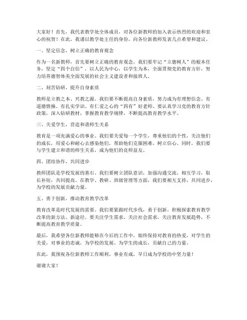 新教师见面会教学处主任发言稿