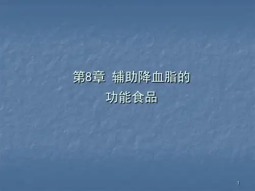 辅助降血脂功能食品开发ppt课件