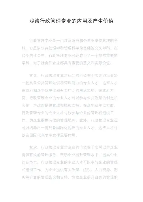 浅谈行政管理专业的应用及产生价值