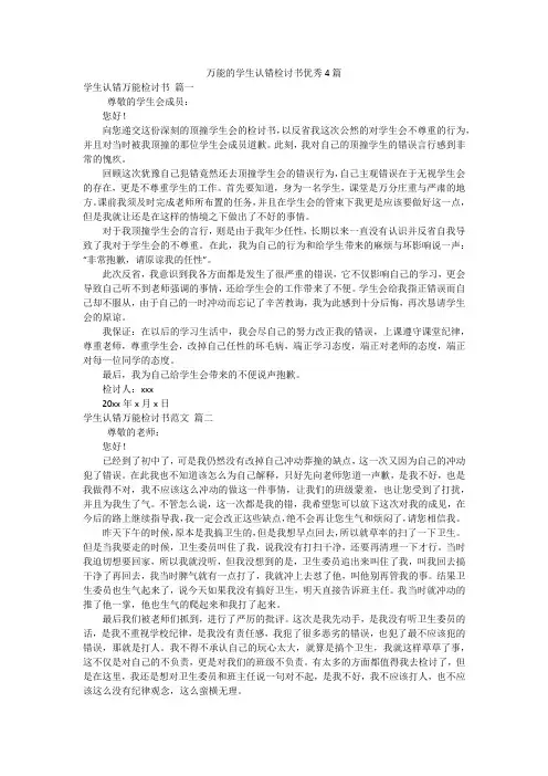 万能的学生认错检讨书优秀4篇