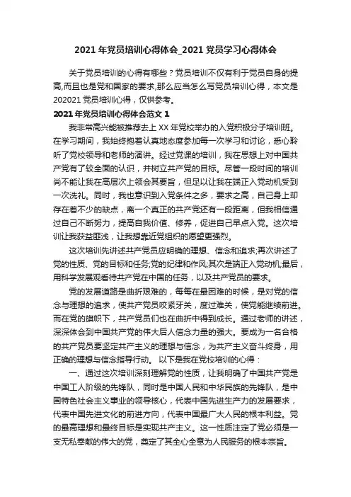 2021年党员培训心得体会_2021党员学习心得体会