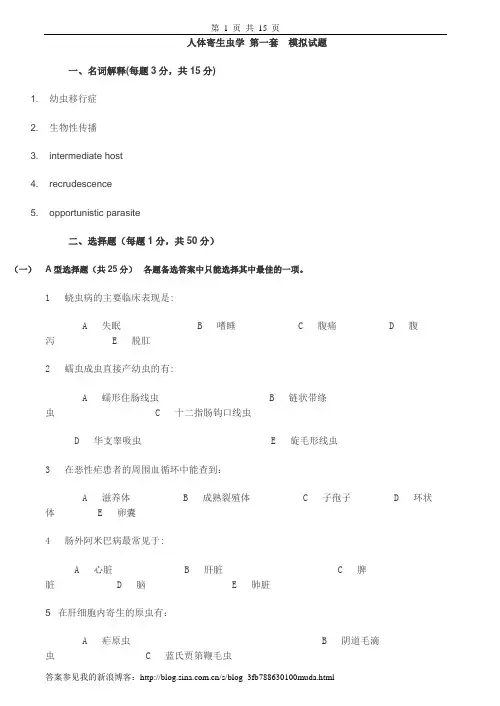 人体寄生虫学试卷及答案2套