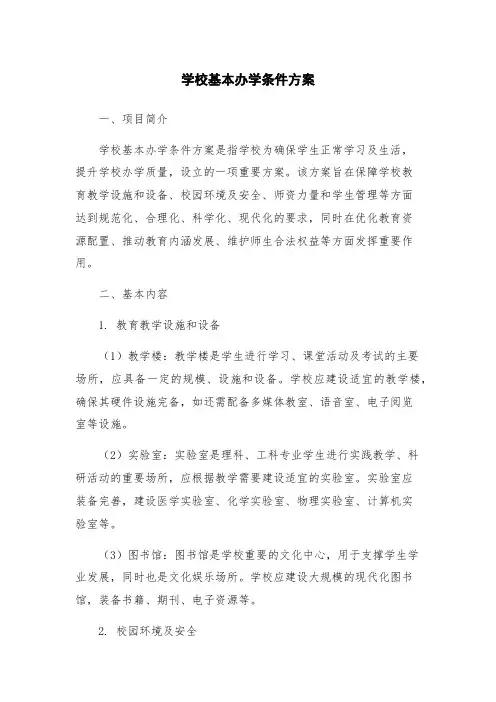 学校基本办学条件方案