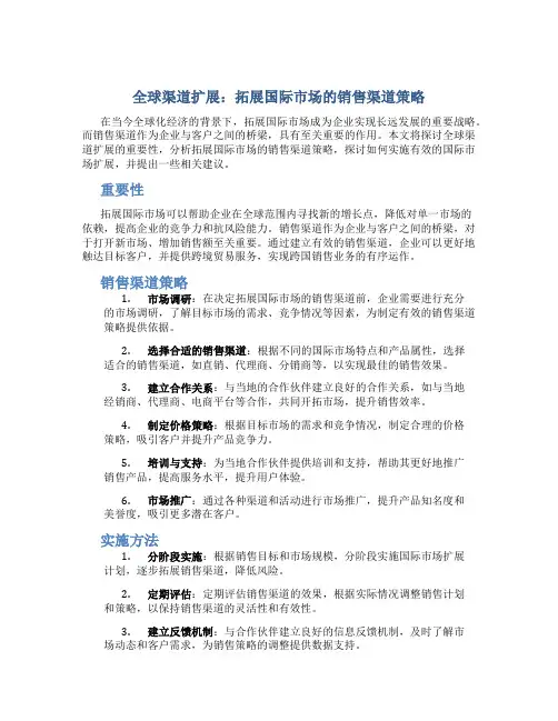 全球渠道扩展：拓展国际市场的销售渠道策略