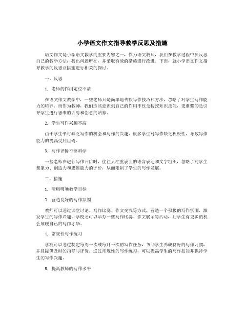 小学语文作文指导教学反思及措施
