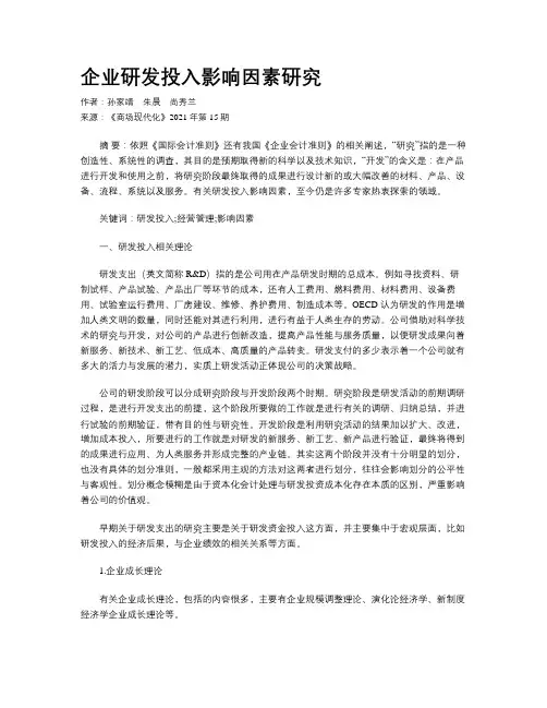 企业研发投入影响因素研究
