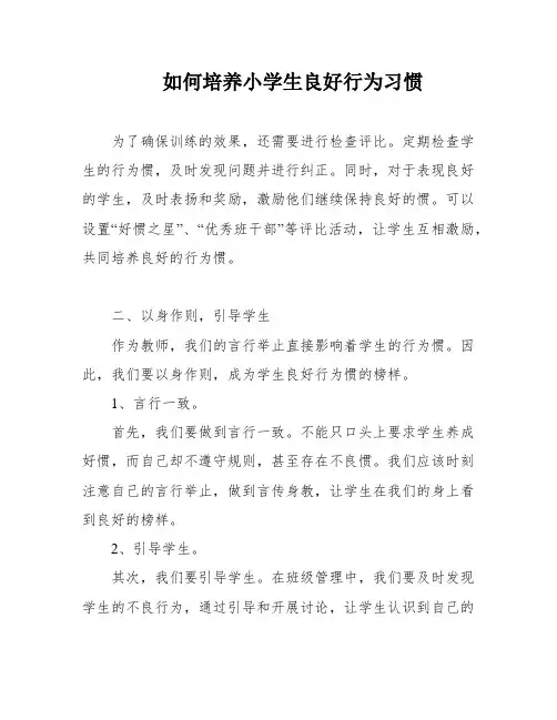 如何培养小学生良好行为习惯