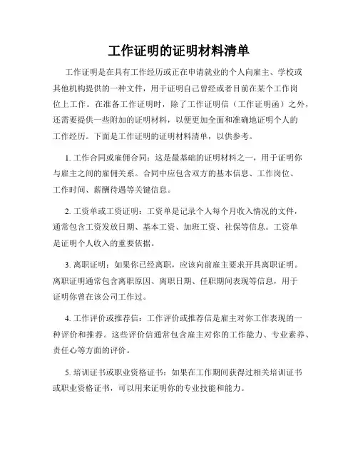 工作证明的证明材料清单