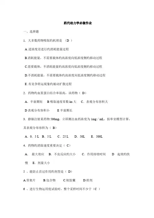 2023年药代动力学离线作业答案
