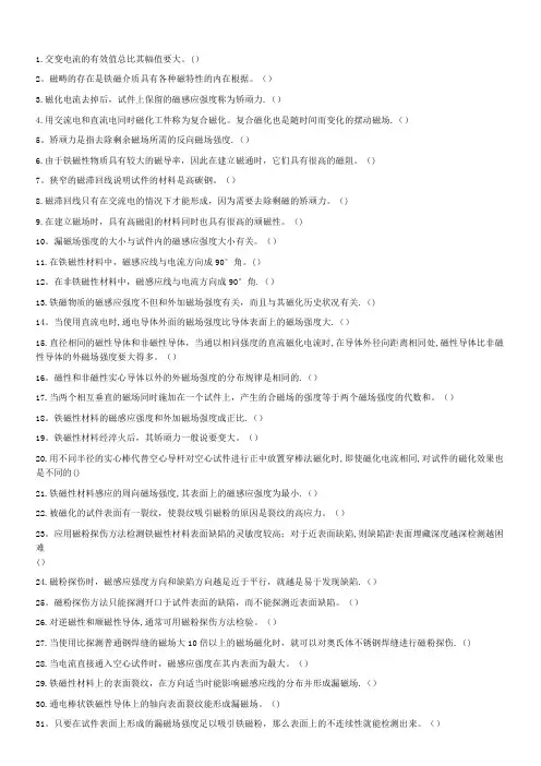 特种设备磁粉检测考试题库之判断题