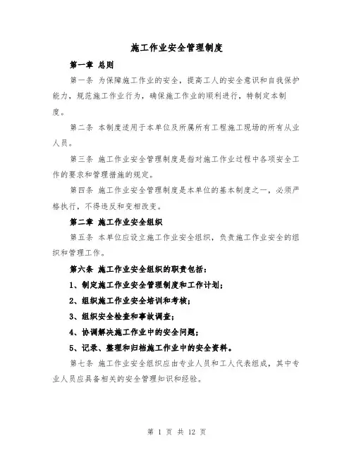施工作业安全管理制度(4篇)