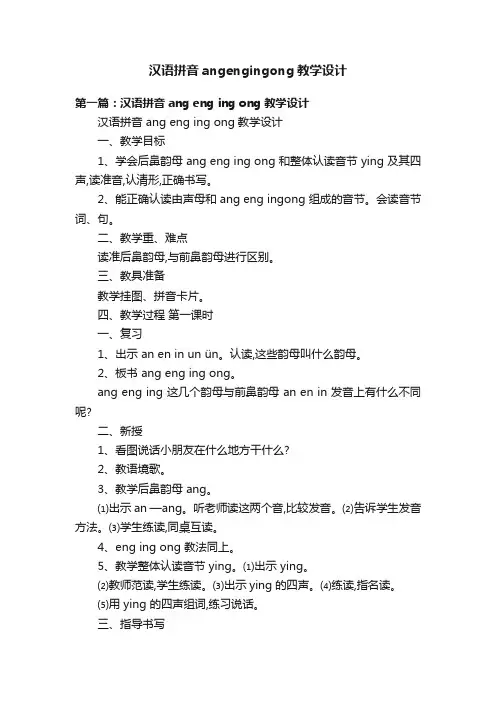 汉语拼音angengingong教学设计