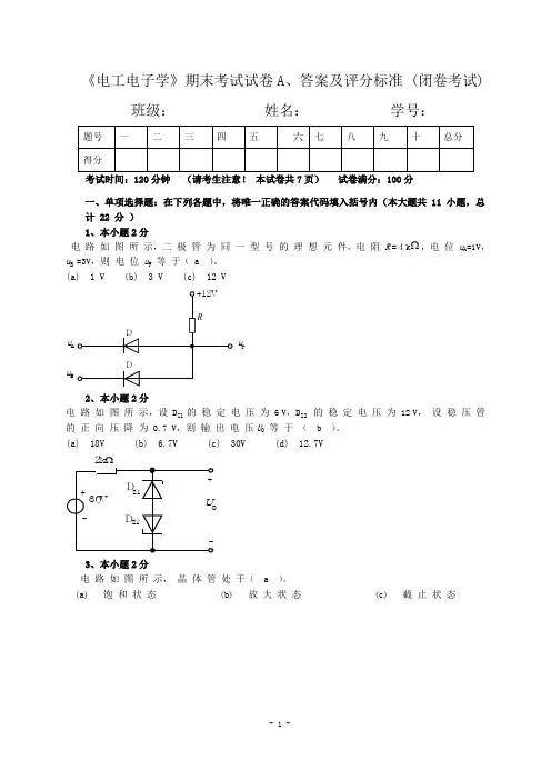 2电工电子学期末考试A卷及答案