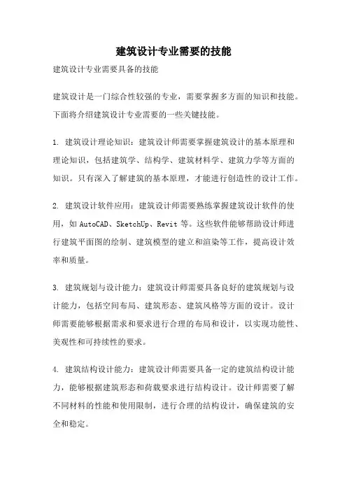 建筑设计专业需要的技能