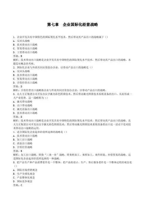 企业经营战略概论第七章习题及答案