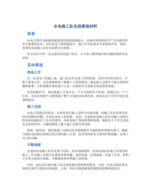 水电施工队先进事迹材料