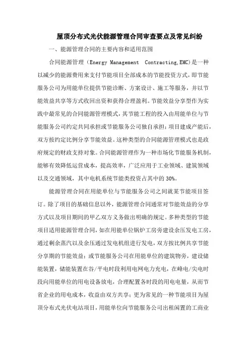 屋顶分布式光伏能源管理合同审查要点及常见纠纷