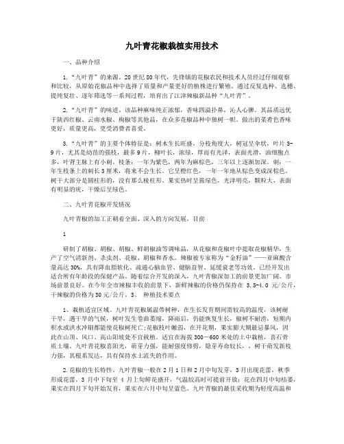九叶青花椒栽植实用技术