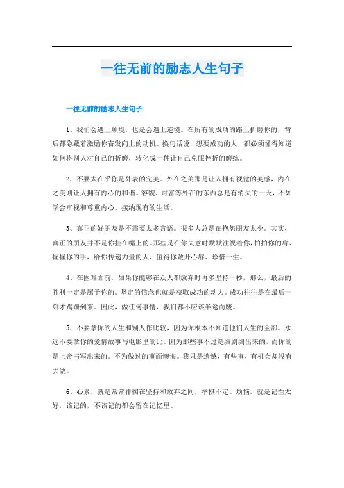 一往无前的励志人生句子