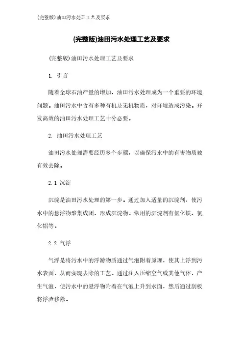 (完整版)油田污水处理工艺及要求