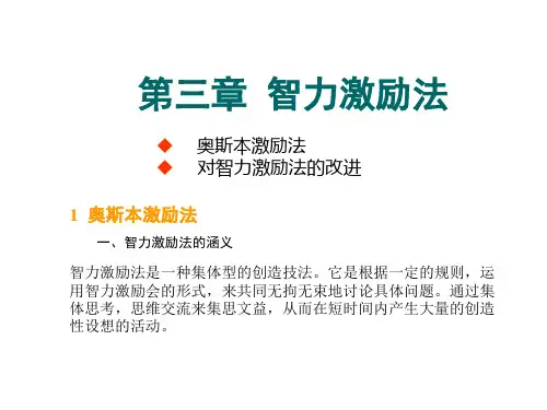 第三章(5)智力激励法