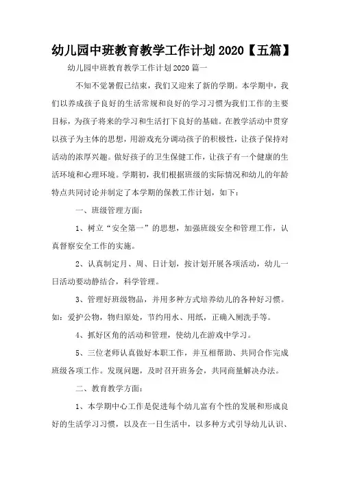 幼儿园中班教育教学工作计划2020【五篇】