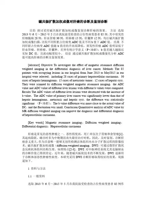 磁共振扩散加权成像对肝癌的诊断及鉴别诊断