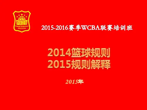2014篮球规则和2015年规则解释解析-WCBA培训班用
