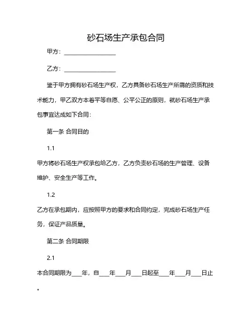 砂石场生产承包合同完整版doc2024