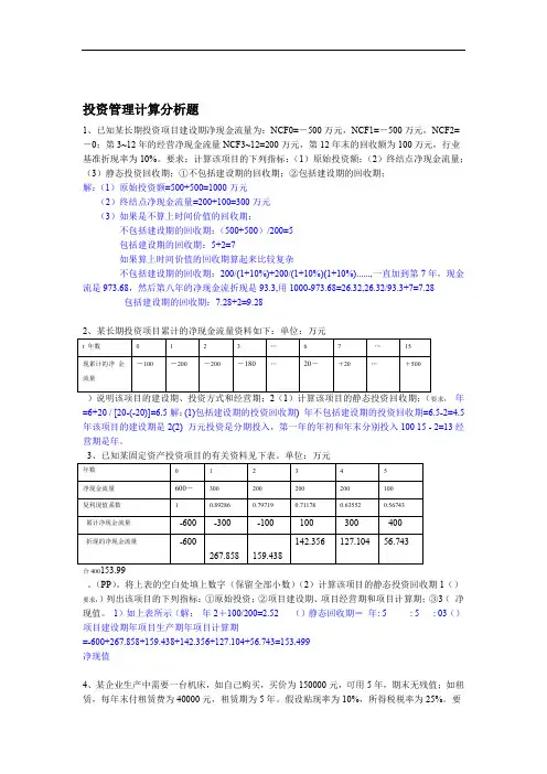 投资管理计算分析题上课讲义