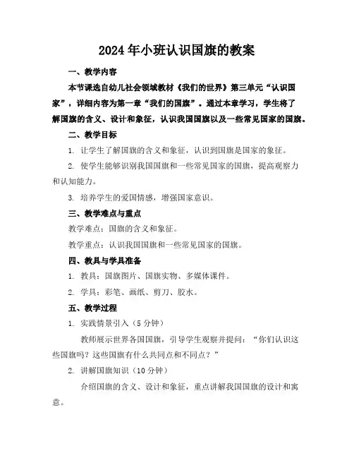 2024年小班认识国旗的教案