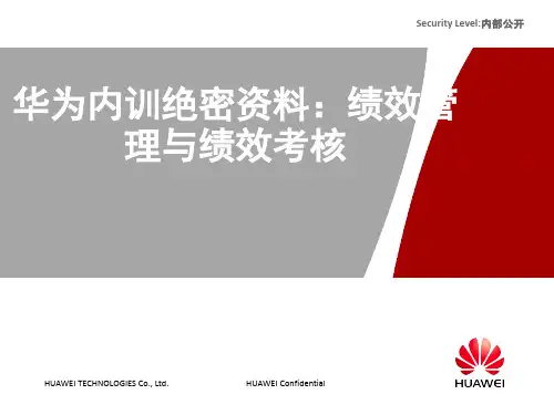 华为内训绝密资料：绩效管理与绩效考核 ppt课件