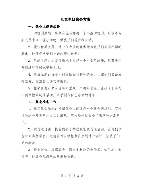 儿童生日聚会方案
