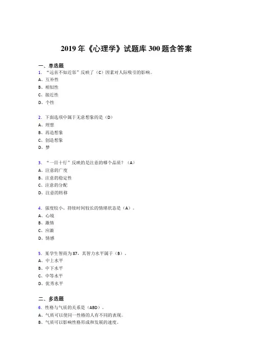 最新2019《心理学》试题库模拟考试题库300题(答案)