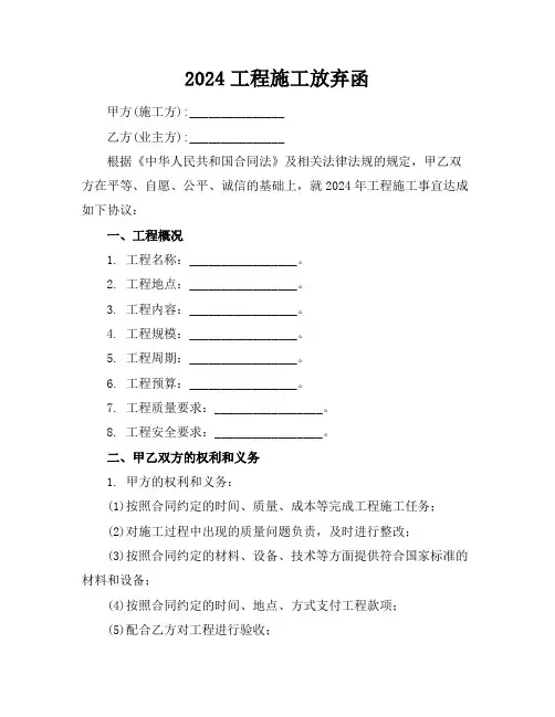 2024工程施工放弃函 (2)