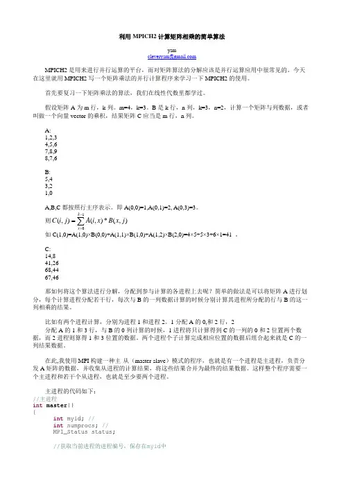 利用MPI计算矩阵相乘的简单算法