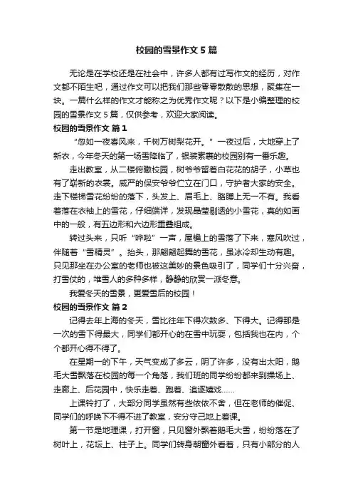 校园的雪景作文5篇