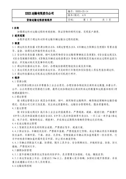 货物运输过程控制程序（物流运输）