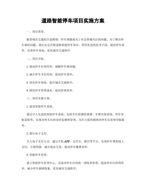道路智能停车项目实施方案