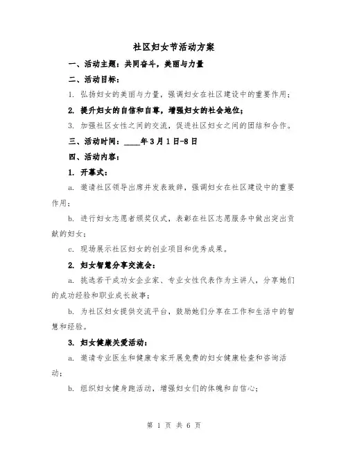 社区妇女节活动方案(三篇)