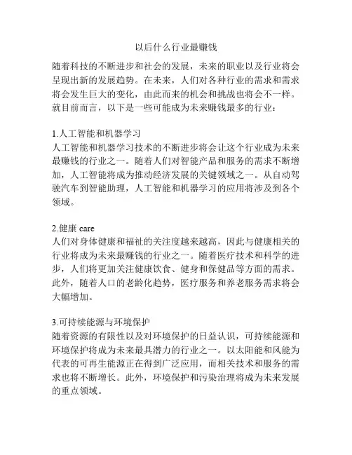 以后什么行业最赚钱