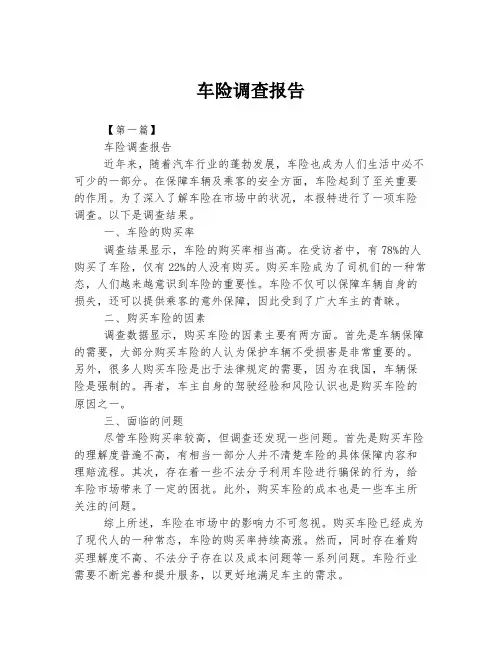 车险调查报告